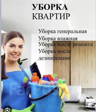 Уборка квартир