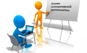 Курс. Компьютер. Компьютерная грамотность. Word, Excel