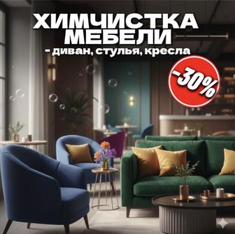 Химчистка мебели