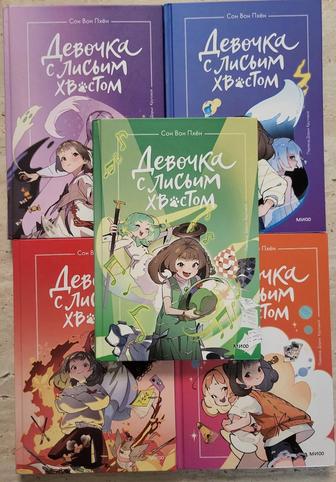 Книги Девочка с лисьим хвостом