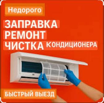 Заправка, чистка и ремонт сплит-систем любой сложности. Качественно