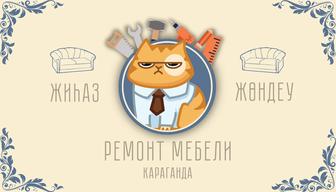 Перетяжка мебели/ремонт/реставрация