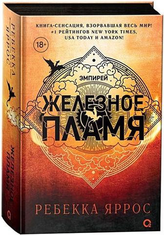 Книга новая Железное Пламя