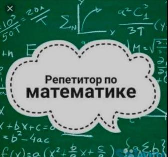 Репетитор по математике