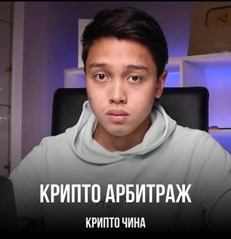 Курс по Арбитражу р2р от КриптоЧины