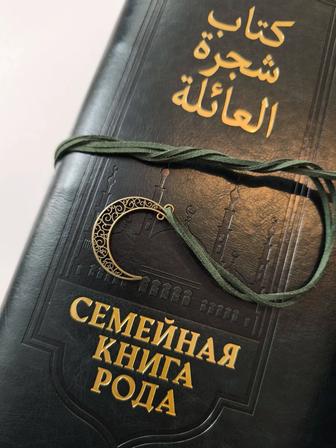 Книга родословная, мусульманская