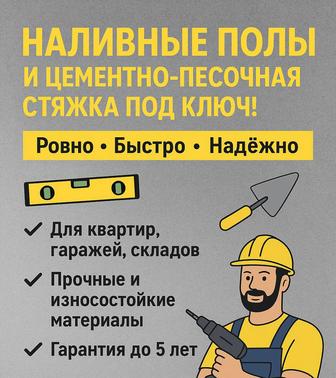 Стяжка, наливные полы