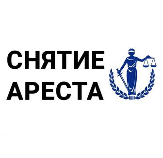 Снятие ареста, график с МФО