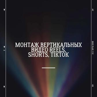 Монтаж вертикальных видео Reels,
Shorts, TikTok