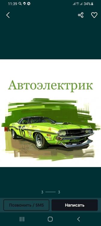 Автоэлектрик заведем любое авто