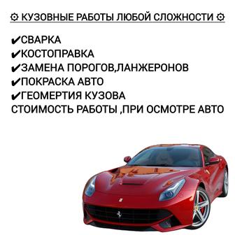 Кузовные работы ,сварка ,замена порогов ,покараска