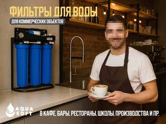 Коммерческие фильтры для воды. Подбор, установка, обслуживание, ремонт