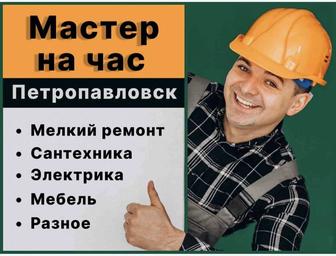 Мастер на час Петропавловск