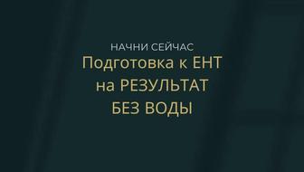 Подготовься к ЕНТ с нами и выиграй путевку в Дубай!