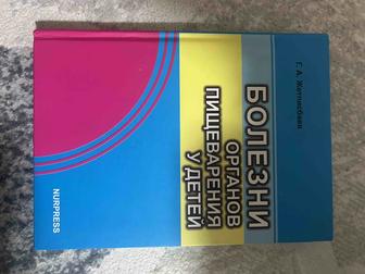 Книга Болезни органов пищеварения у детей. Жетписбаев Г.А.