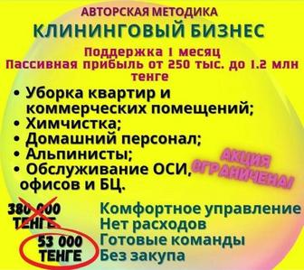 Обучение под ключ Клининговый бизнес