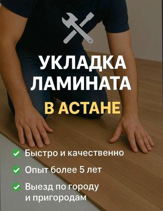 Укладка ламината