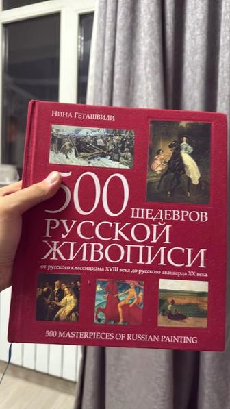500 шедевров русской живописи