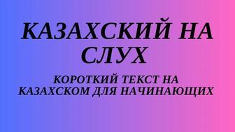 Репетитор казахского языка