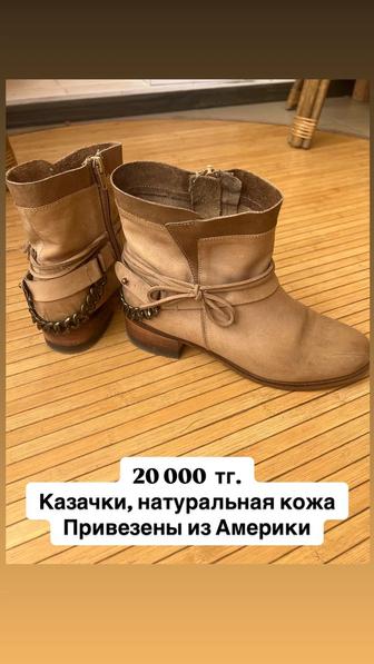 Продаю женскую обувь казачки