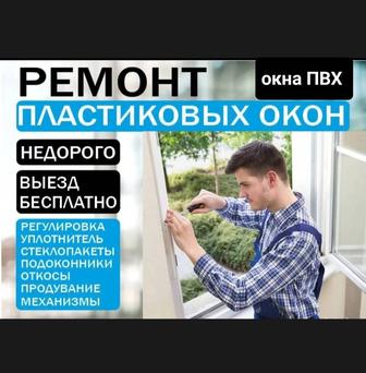 Ремонт окон, дверей ПВХ. Качественно, с гарантией