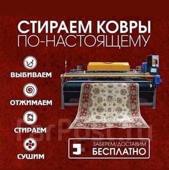 Стирка ковров
