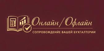 Бухгалтер онлайн/офлайн