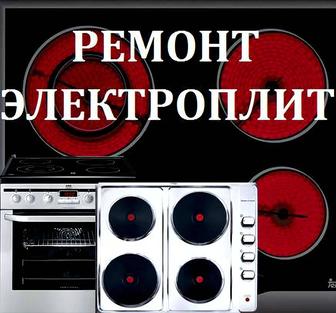 Ремонт электроплит духовок духовых шкафов варочных панелей бытовой техники