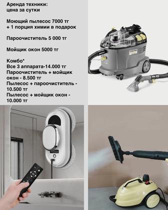 Аренда моющего пылесоса, пароочистителя и робот мойщик окон
