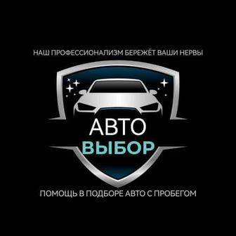 Автоэксперт по городу Алматы Автоподобр проверка Авто