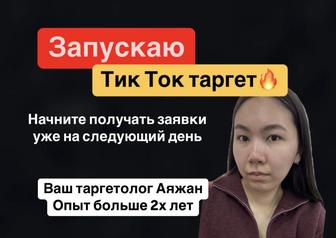 Тик Ток таргет