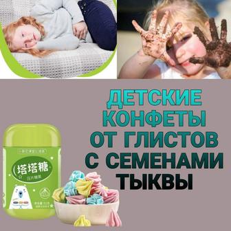 Конфеты для детей от паразитов