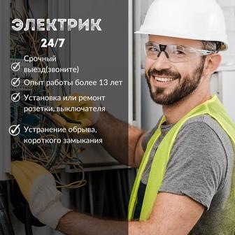 Электрик, недорого, 24/7