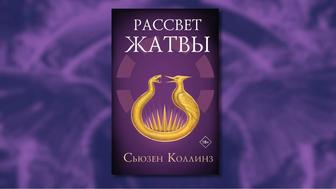 Рассвет жатвы, голодные игры