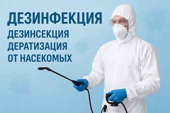 Дезинфекция