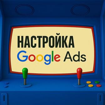 Google Ads под ключ
