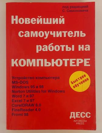 Самоучитель работы на компьютере