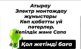электрик ҚОЛ ЖЕТІМДІ БАҒА, халыққа ыңғайлы тиімді