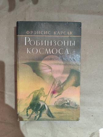Робинзоны Космосқа, Френсис Карсак