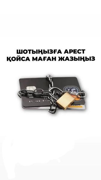 Сниму арест со счетов