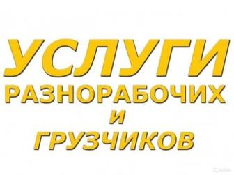 Разнорабочие Услуги
