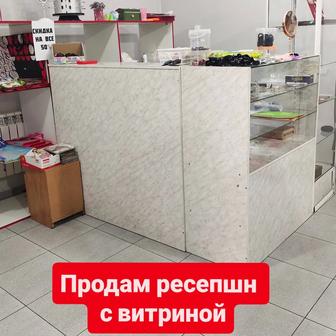 Продам ресепшн с витриной