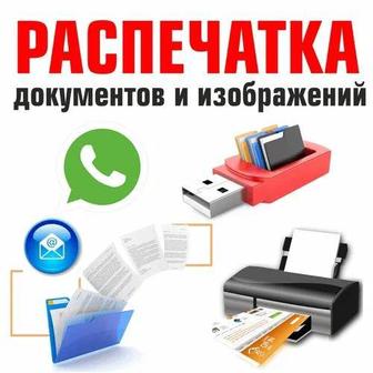 Распечатка и печать, документов, книг, учебников цветное и ч/б