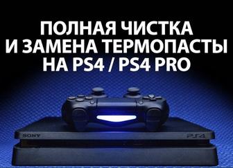 Комплексная чистка и замена термопасты игровых консолей PS3 PS4