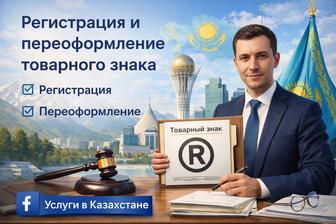 Регистрация товарного знака