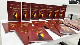 Автор Гүлзада Қонысбайқызы Қамажай тағдыры кітабы
