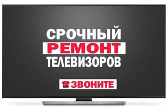 Ремонт телевизоров с выездом на дом