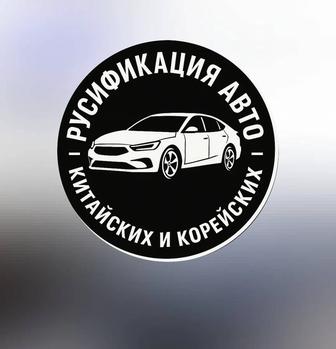 Русификация авто