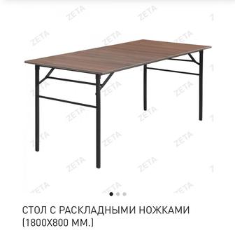 Стол раскладной