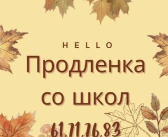 Продленка со школ 61. 71. 74. 83 .76